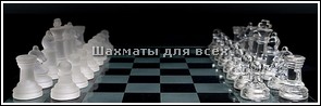 Шахматы ucoz