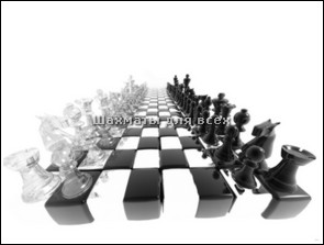 Шахматы на рамблере