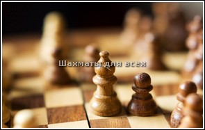 Скачать шахматы 3d на русском