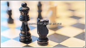 Шахматы русская версия