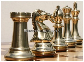 Флеш шахматы онлайн