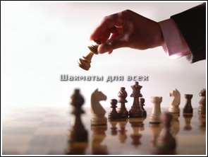 Бесплатные игры для девочек шахматы