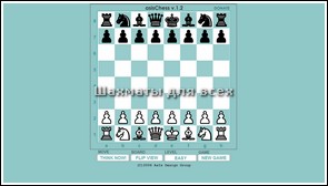 Шахматы через интернет