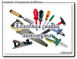 Постоянная сварка